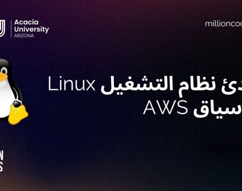 أساسيات Linux باستخدام AWS