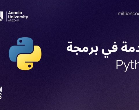 مقدمة إلى برمجة بايثون